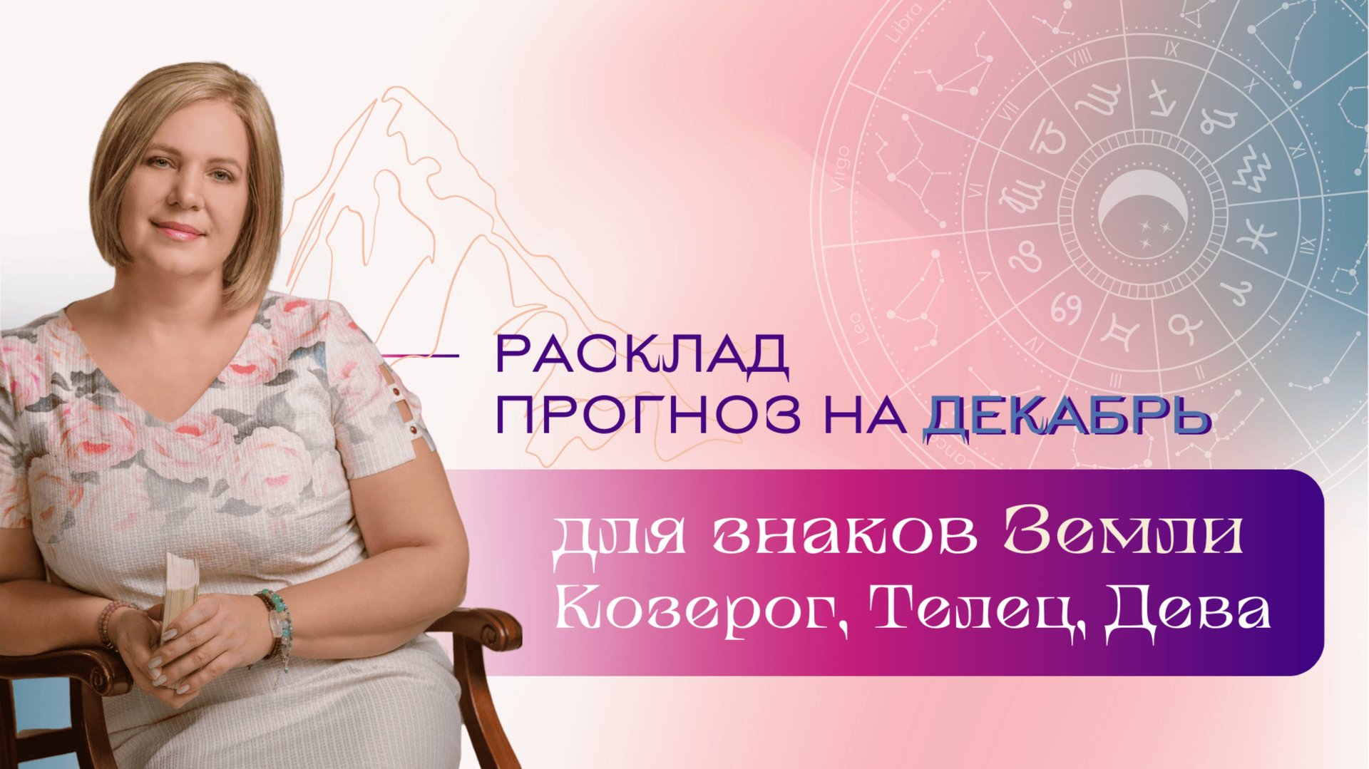 Прогноз на декабрь для знаков Земли \\ Анастасия MON \\ Школа "Сила таро" #гаданиеонлайн #картытаро смотреть онлайн