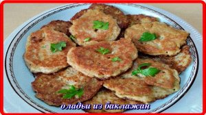 ОЛАДЬИ ИЗ БАКЛАЖАН готовили,если нет то попробуйте  эту вкуснятину
