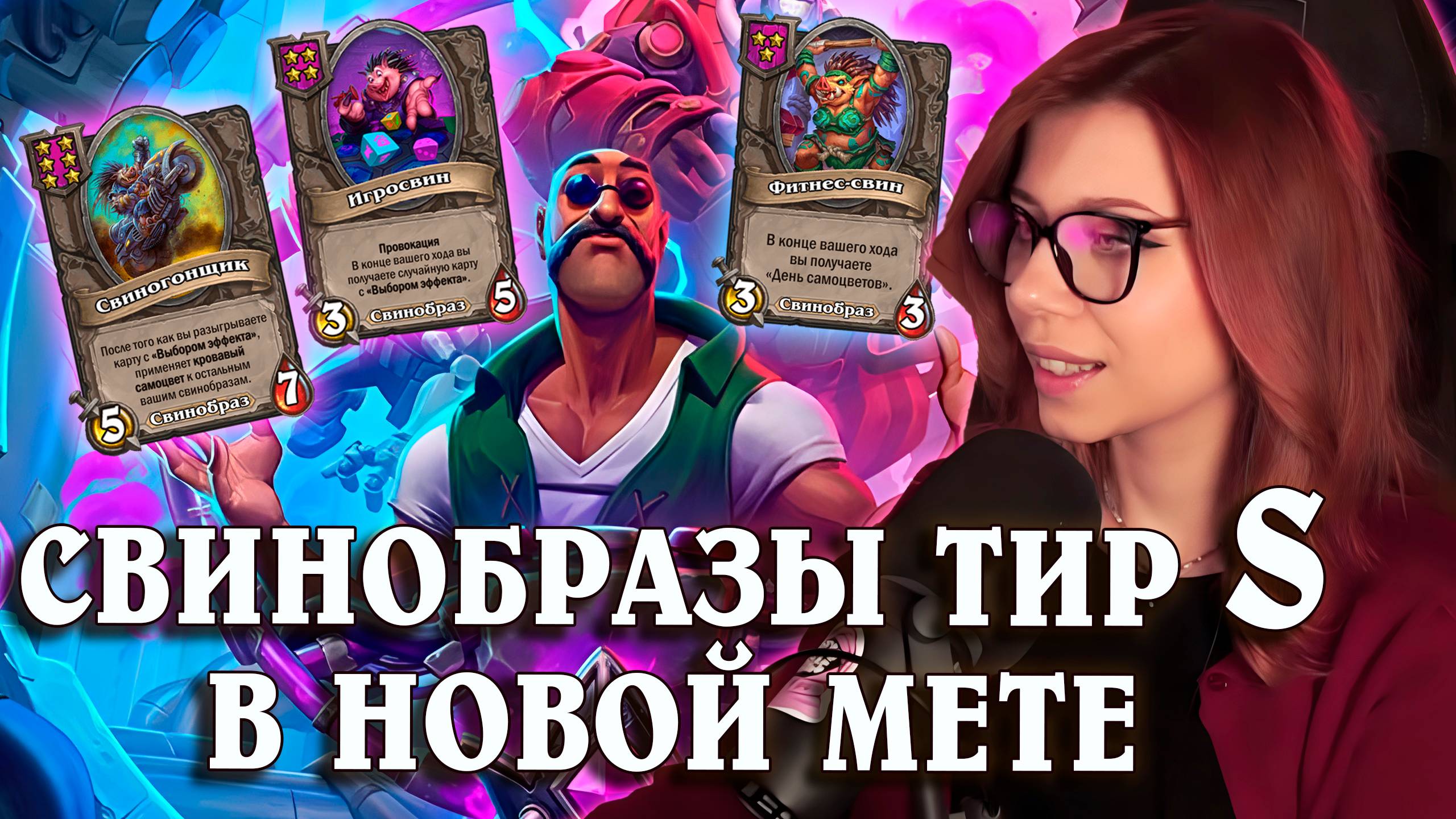 Новые Свиньи - Это Сильно! | AloeKoala Hearthstone Battlegrounds
