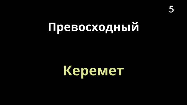 Тема 54.3 Абстракт сын есімдер - Абстрактные прилагательные (9 слов) С СУБТИТРАМИ смотреть онлайн