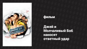 Джей и Молчаливый Боб наносят ответный удар (фильм, 2001)
