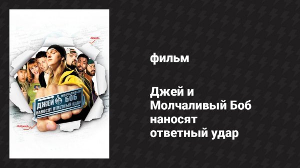 Джей и Молчаливый Боб наносят ответный удар (фильм, 2001)