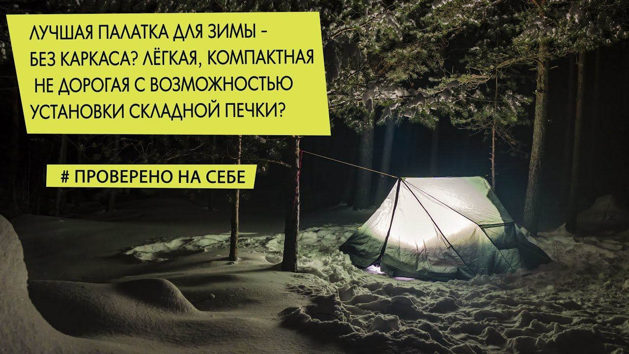 Лучшая зимняя палатка - без каркаса? Лёгкая, компактная и тёплая. Talberg