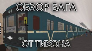 Обзор на баг в игре "Машинист Московского Метро"