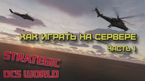 Как играть на сервере Strategic DCS | Часть 1