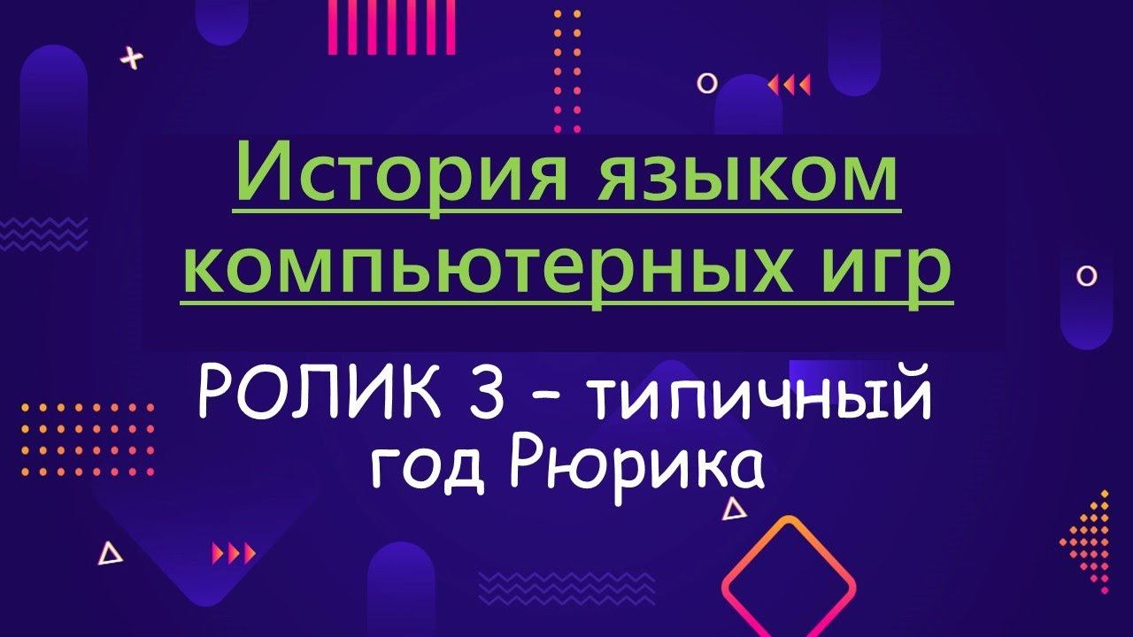 ИЯКИ 3. Типичный рабочий год Рюрика