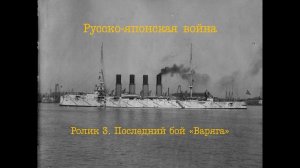 Русско-японская война. Ролик 3. Последний бой «Варяга»