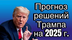 Прогнозе решений Трампа на 2025 год: Россия/Украина, Израиль/Иран, Китай/Тайвань