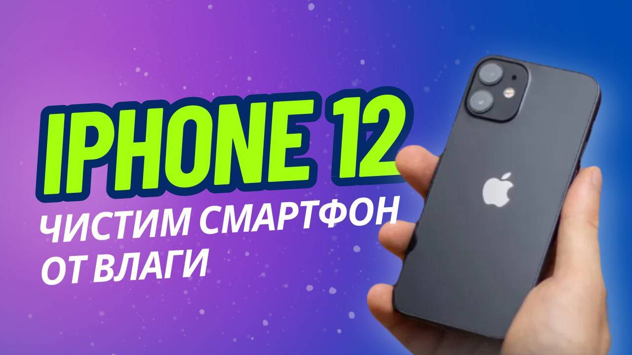iPhone 12 не включается после попадания воды. смотреть онлайн
