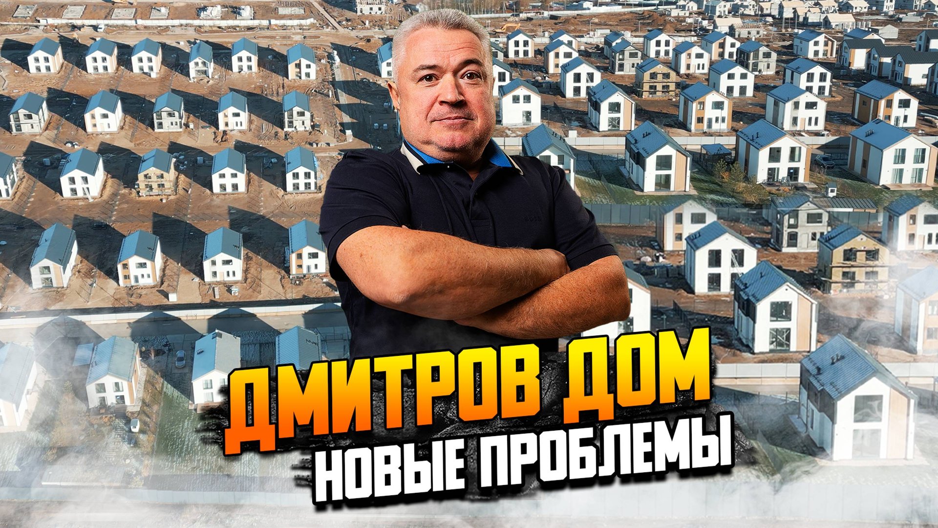 Дмитров дом. Новые проблемы. смотреть онлайн