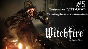 Witchfire-«Алый Берег»-добыча «Мистерии» для прокачки-охота на «Стража» и «Утонувшего капитана»