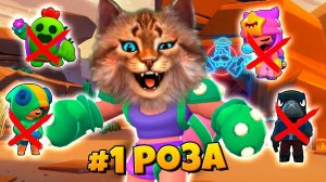 РОЗА В БРАВЛ СТАРС ОТ НУБА ДО ПРО СМЕШНЫЕ МОМЕНТЫ BRAWL STARS