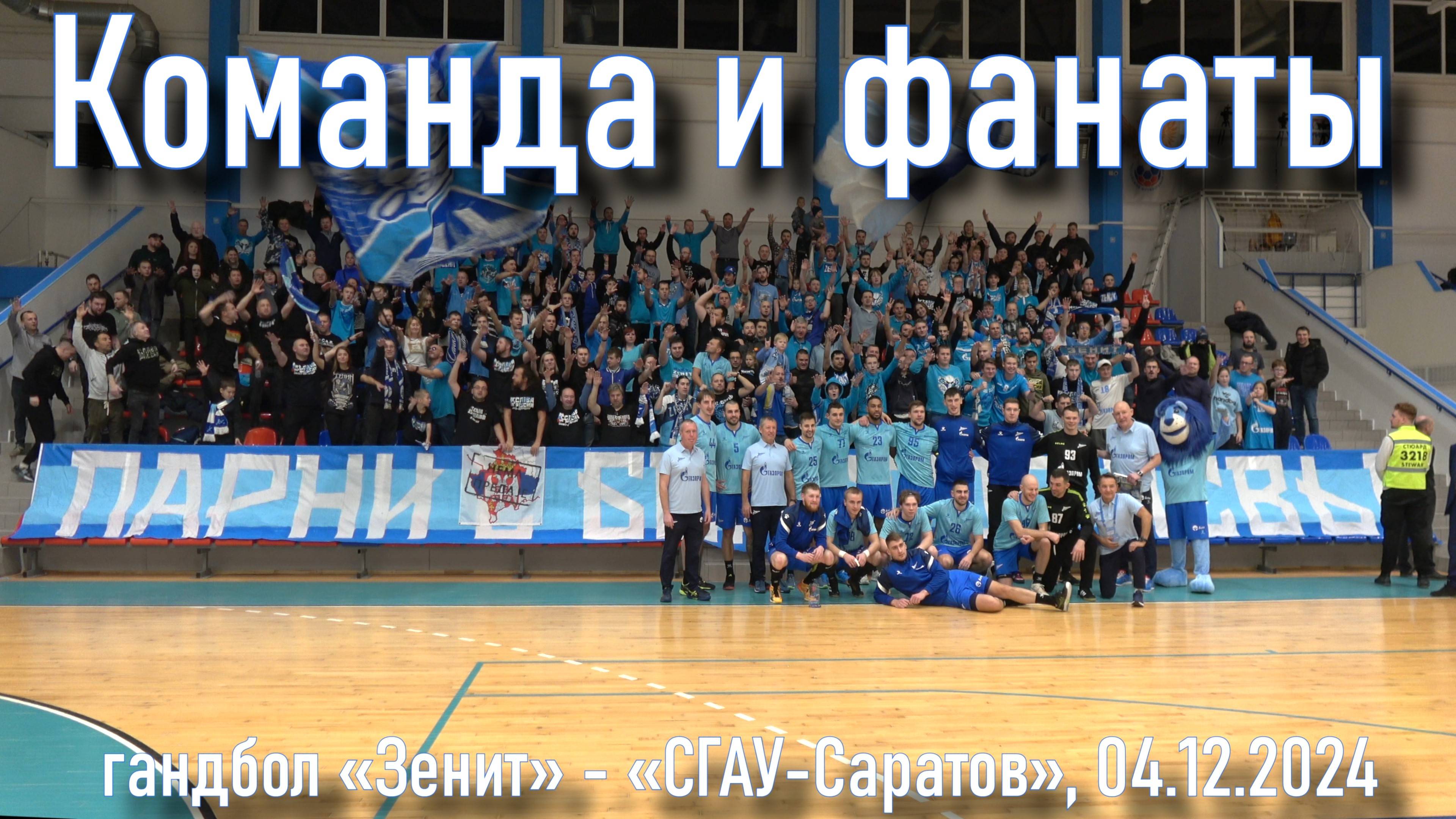 После матча фанаты и команда «Зенит» - «СГАУ-Саратов» 04.12.2024 смотреть онлайн