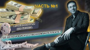 Где деньги в ИИ с точки зрения МАРКЕТИНГА. Часть №1