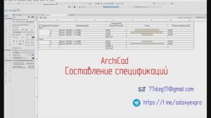 Как сделать спецификацию в Архикаде