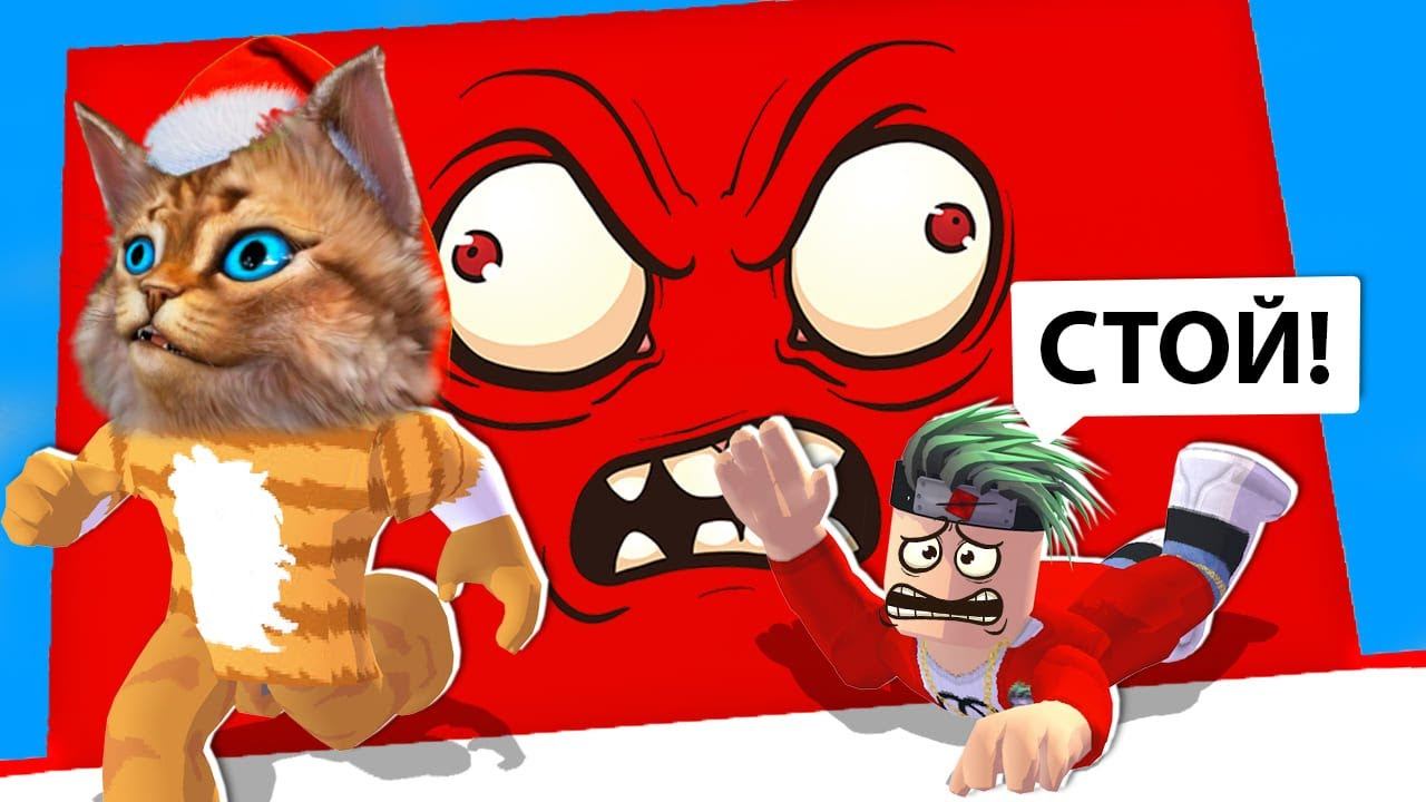 СУМАСШЕДШАЯ СТЕНА ОХОТИТСЯ НА НАС В ROBLOX ПОБЕГ ОТ КРАСНОЙ СТЕНЫ в ROBLOX Весёлый Кот смотреть онлайн