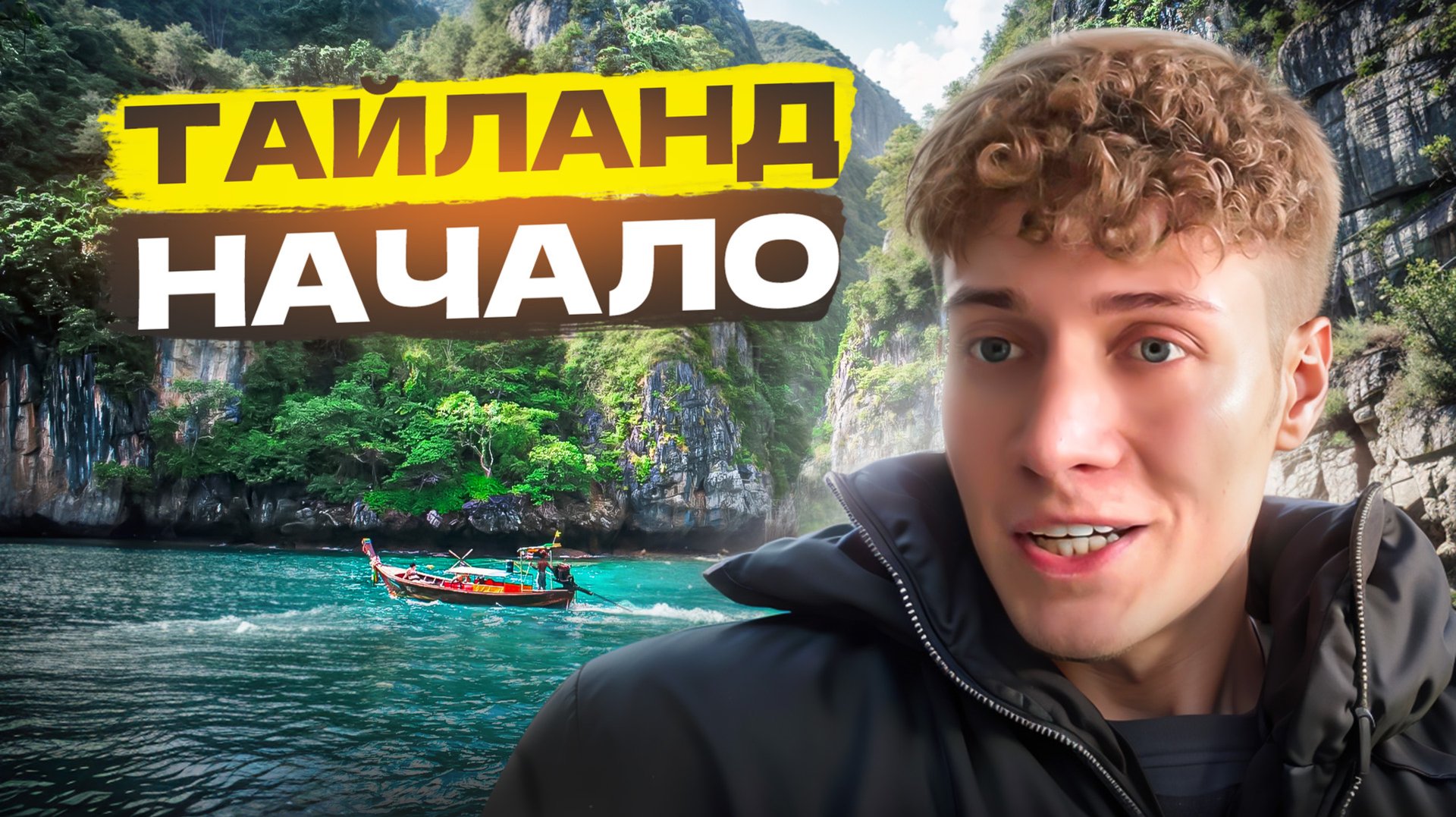 ТАЙЛАНД НАЧАЛО смотреть онлайн