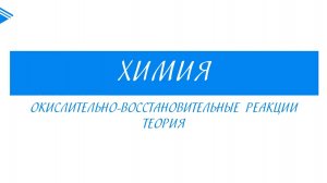 11 класс - Химия - Окислительно восстановительные реакции. Теория