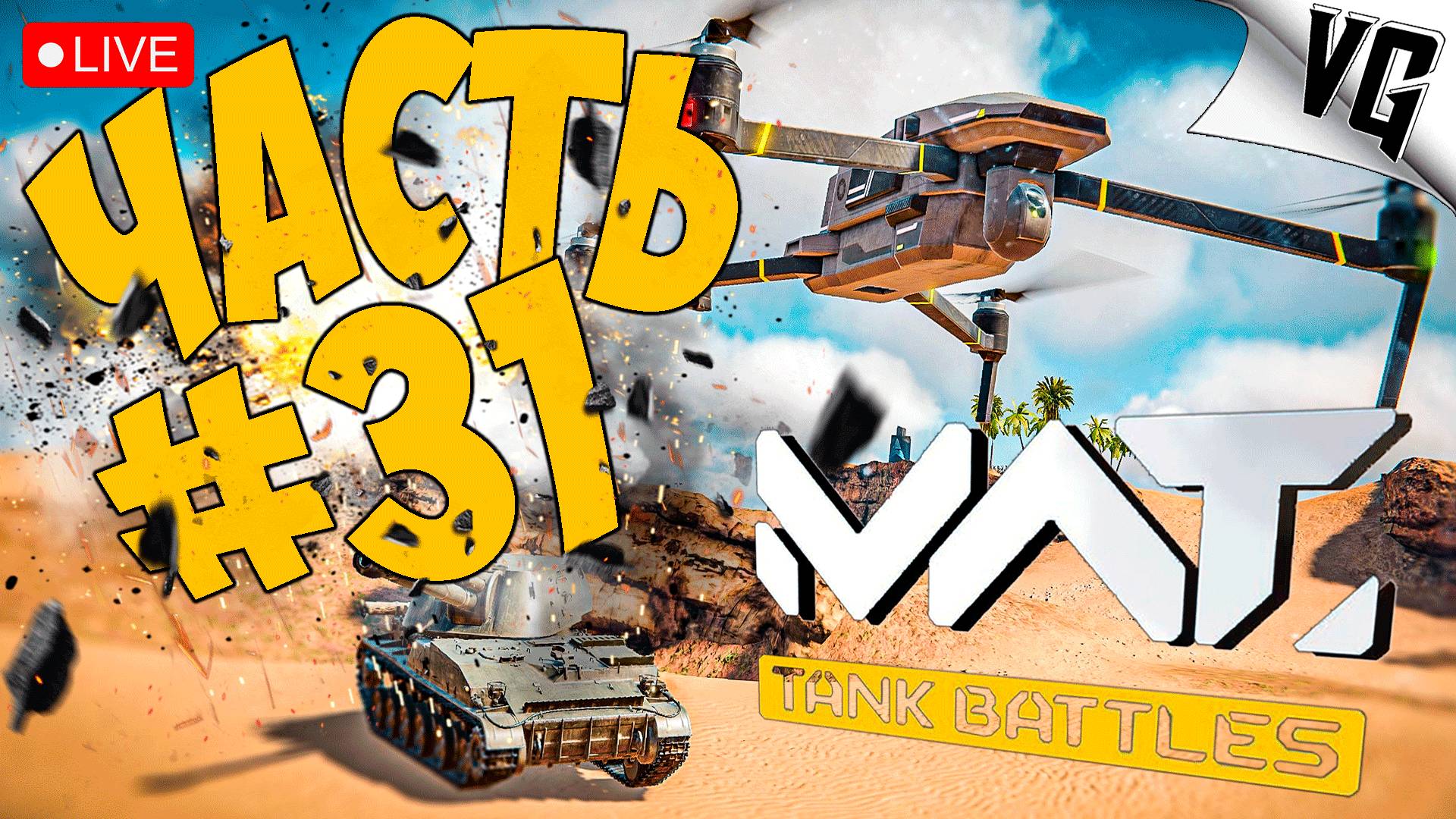КАКИЕ ДЕЛА ?! ➤ ЧАСТЬ 31 ➤ MWT: TANK BATTLES 🔴 #mwttankbattles смотреть онлайн