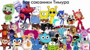 все союзники Тимура