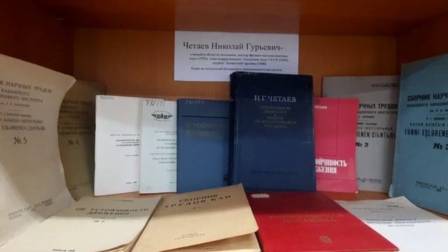 Его именем названа библиотека КНИТУ-КАИ - Николай Гурьевич Четаев смотреть онлайн