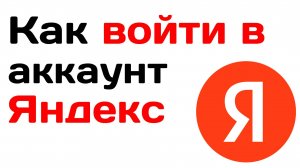 Как войти в яндекс аккаунт. Простая инструкция