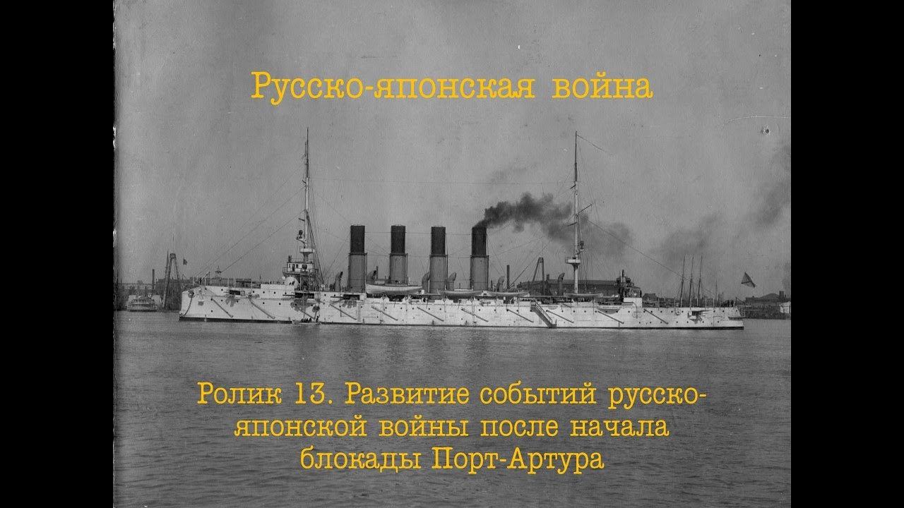 Русско-японская война. Ролик 13. Блокада Порт-Артура и дальнейшие события.