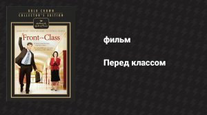 Перед классом (фильм, 2008)