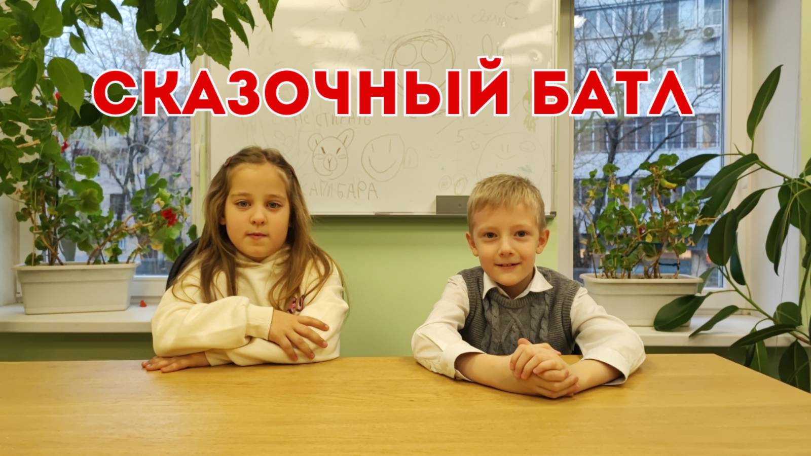 "Сказочный Батл" на 14 канале: София и Михаил делятся любимыми сказками! смотреть онлайн