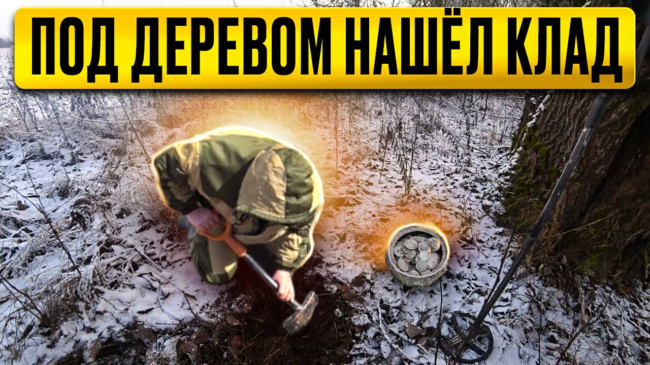 КЛАД НАШЁЛ МЕТАЛЛОИСКАТЕЛЕМ ПОД ДЕРЕВОМ В КОРНЯХ   #клад #монеты #поиск