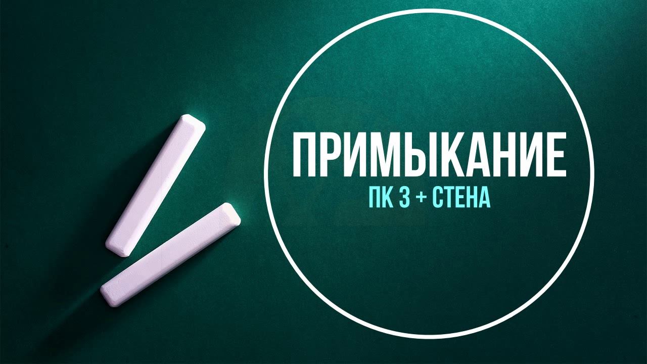 Бесщелевой переход уровня. Пк3 смотреть онлайн
