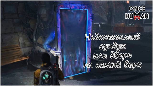 Недосягаемый сундук или дверь на самый верх Зимний Сценарий Once Human смотреть онлайн