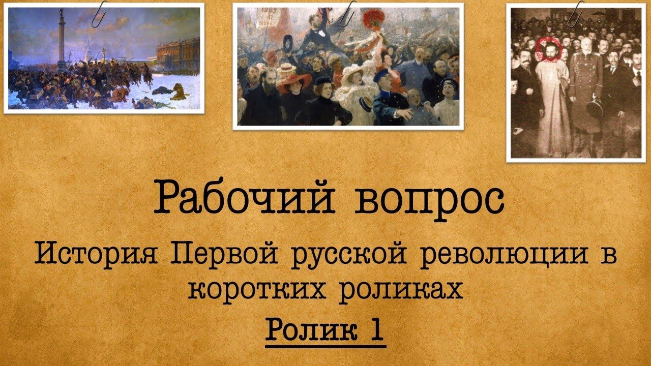 Первая русская революция. Ролик 1. Рабочий вопрос