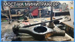 Укорачиваю мосты на МИНИТРАКТОР