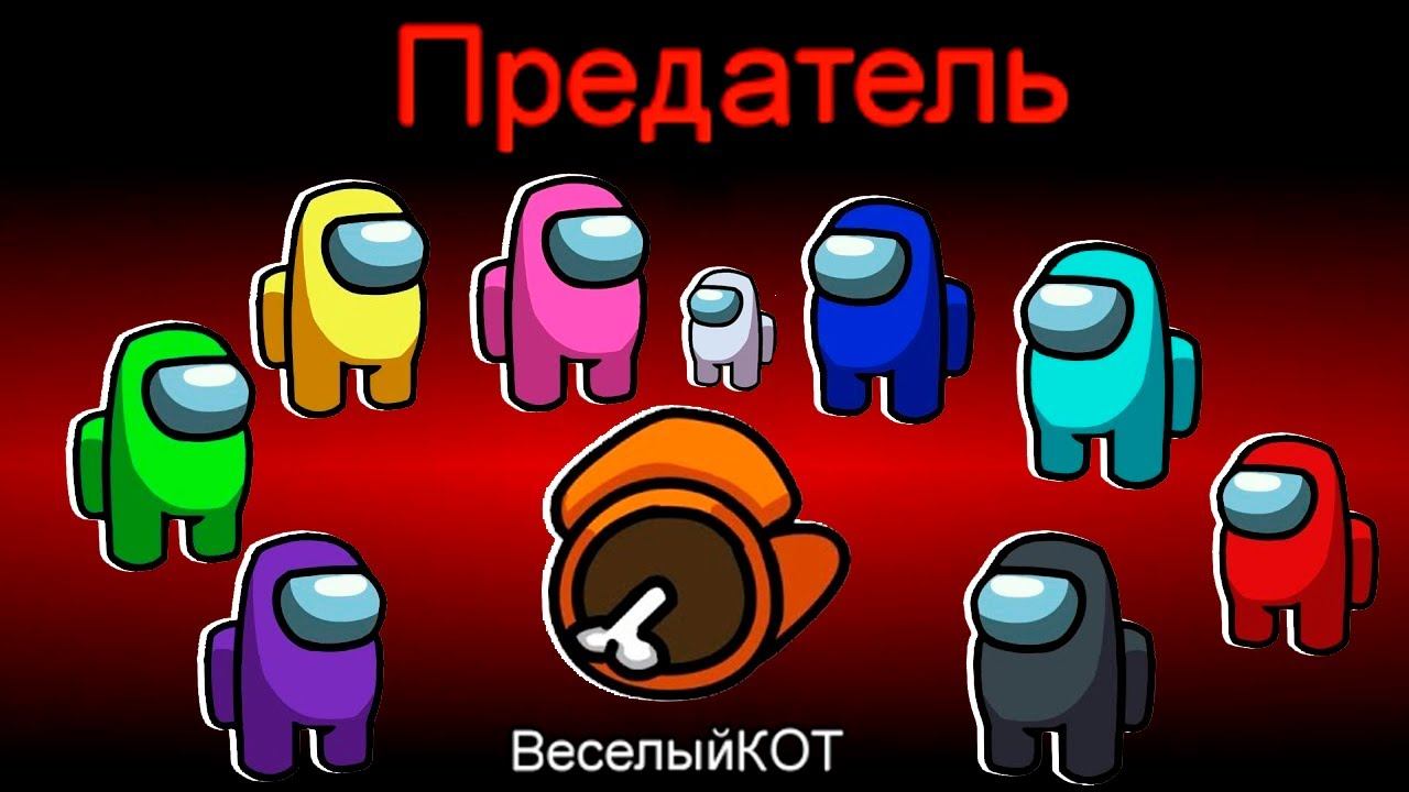AMONG US НО ПРЕДАТЕЛЬ МАЛЫШ смотреть онлайн
