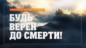 Будь верен до смерти! | проповедь | Виталий Олийник