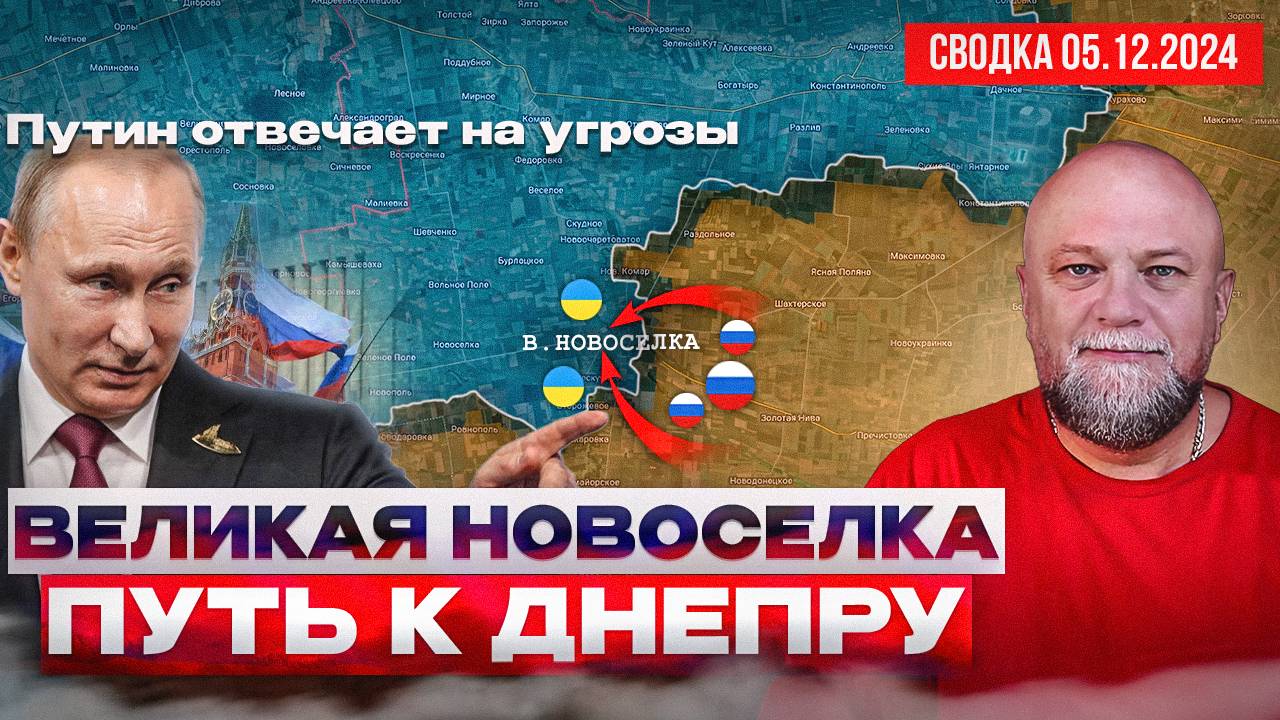 СВОДКА СВО 5.12.24. ПЛАЦДАРМ НА ДНЕПР. НОВЫЕ ЗАЯВЛЕНИЯ О ПЕРЕГОВОРАХ. ПУТИН РЕАГИРУЕТ НА УГРОЗЫ смотреть онлайн