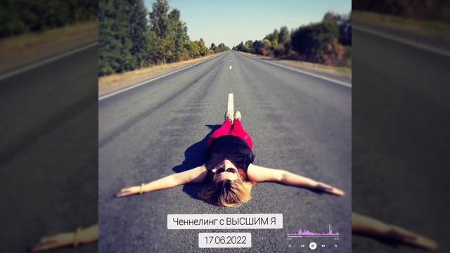 Ченнелинг с ВЫСШИМ Я смотреть онлайн