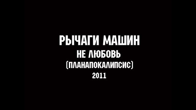 РЫЧАГИ МАШИН - НЕ ЛЮБОВЬ | MUSIC FOR LIFE CHANNEL