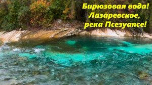 Бирюзовая река  «Псезуапсе» , Лазаревское, лекабрь2024.