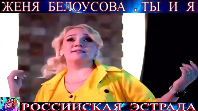 ЖЕНЯ БЕЛОУСОВА . ТЫ И Я . 2024 смотреть онлайн