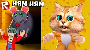 СТРАШНАЯ КРЫСА ОХОТИТСЯ ЗА МНОЙ ПОБЕГ ИЗ СЫРНОГО ЛАБИРИНТА В ROBLOX CHEESE ESCAPE Весёлый Кот