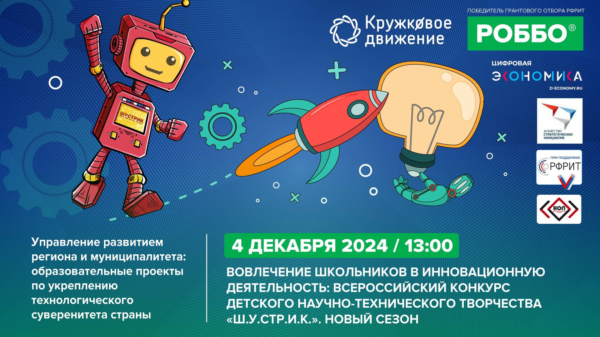 Всероссийский конкурс детского научно-технического творчества "Ш.У.СТР.И.К.". Новый сезон» смотреть онлайн