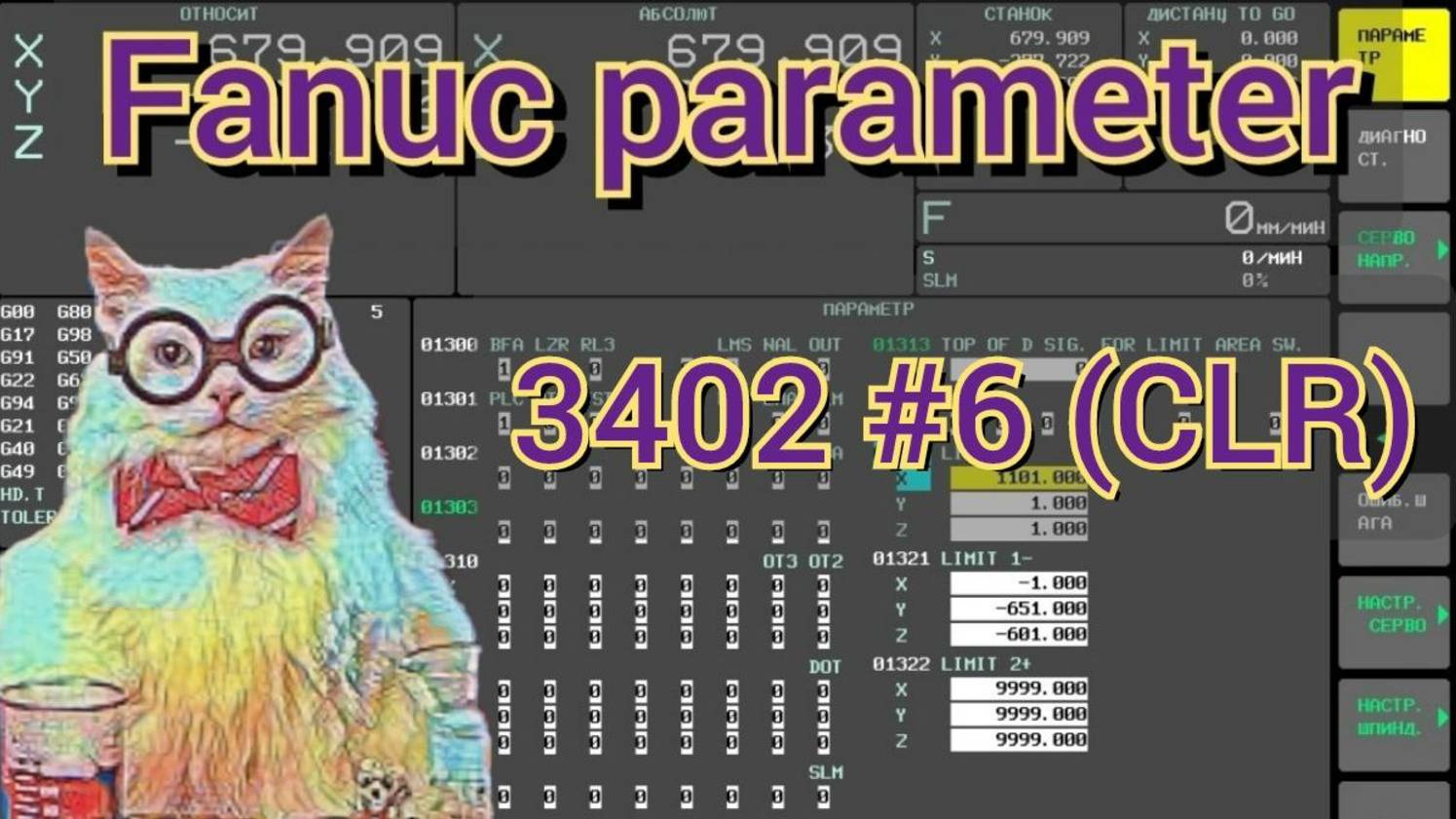 Реакция модальных кодов на Reset. Fanuc. 3402#6 (CLR). смотреть онлайн