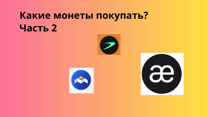 Какие монеты покупать? Часть 2. 
AEVO TRB MBOX HIGH GMT