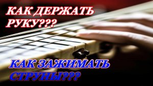 Урок 7. Постановка Левой руки Гитариста. Как ЗАЖИМАТЬ струны? (ГИТАРА ДЛЯ НАЧИНАЮЩИХ/ГИТАРА С НУЛЯ)