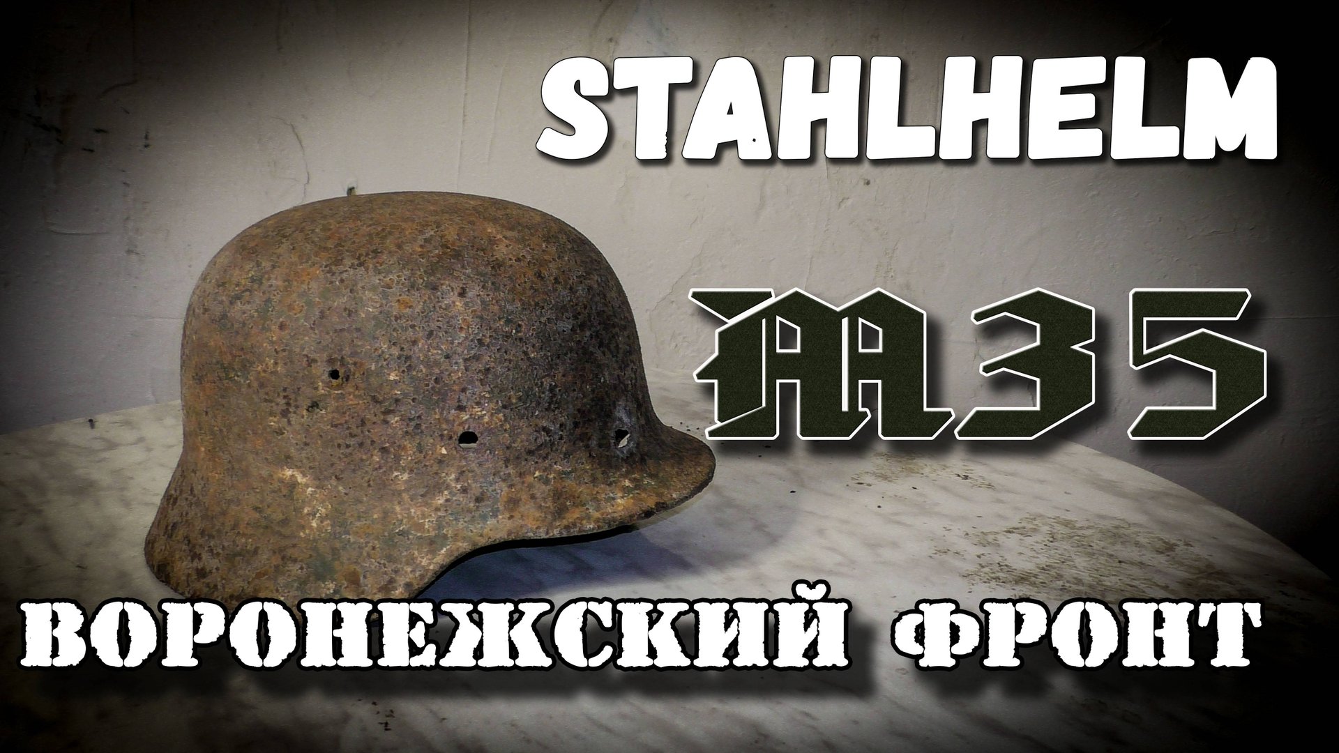 Немецкий стальной шлем М35