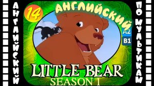 Little Bear - 14 серия (1 сезон) | Английский с переводом для детей и взрослых