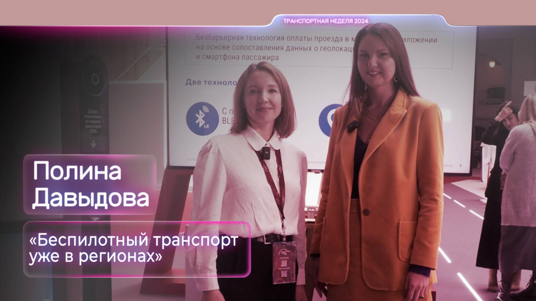 Полина Давыдова: «Беспилотный транспорт уже в уже в регионах»