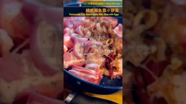 【S120】 越南風魚露小排蛋 Vietnamese Fish Sauce Spare Ribs Stew with Eggs #vietnamesefood #pork #ribs смотреть онлайн